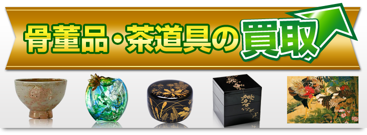 骨董品・茶道具の買取