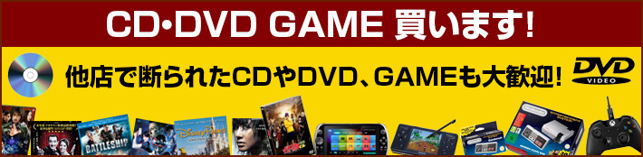 CD・DVD、GAME買います!他店で断られたCDやDVD、GAMEも大歓迎!
