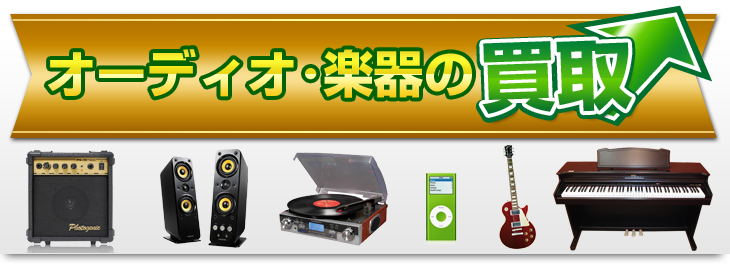 オーディオ・楽器の買取