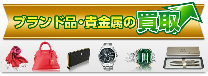 ブランド品・貴金属の買取