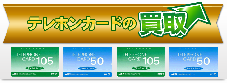 「リサイクルマート テレカ」の画像検索結果