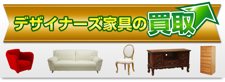 デザイナーズ家具の買取