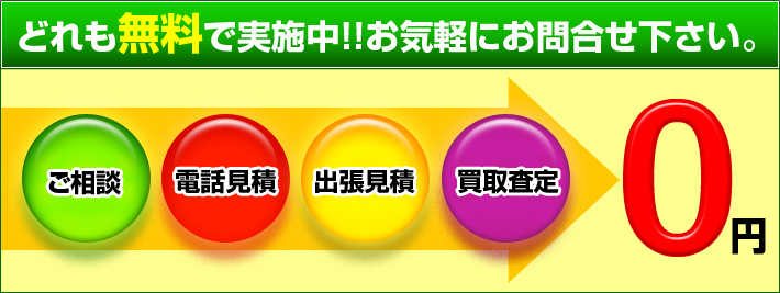 ご相談・電話見積・出張見積・買取査定 どれも無料で実施中!お気軽にお問い合わせください