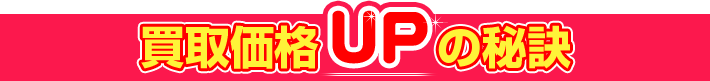 買取価格UPの秘訣