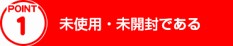 POTINT1.未使用・未開封である