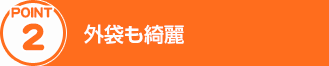 POTINT2.外袋も綺麗