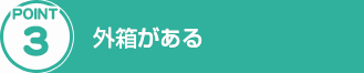 POTINT3.外箱がある