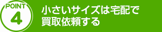 POTINT4.小さいサイズは宅配で買取依頼する