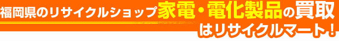 家電・電化製品の買取