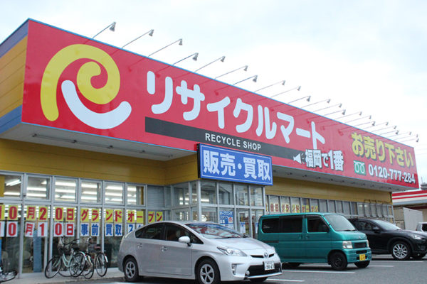 リサイクルマート和白店