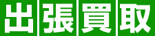 出張買取