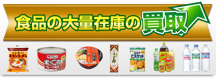 食品の大量在庫の買取