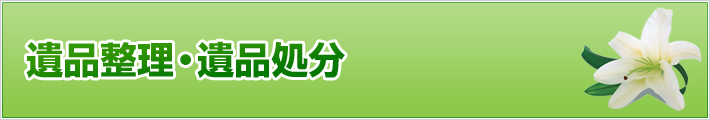 遺品整理・遺品処分