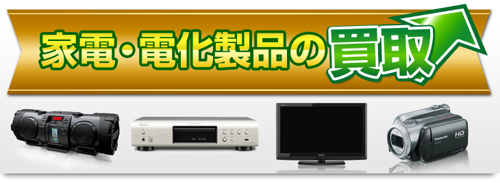 家電・電化製品の買取