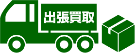 出張買取