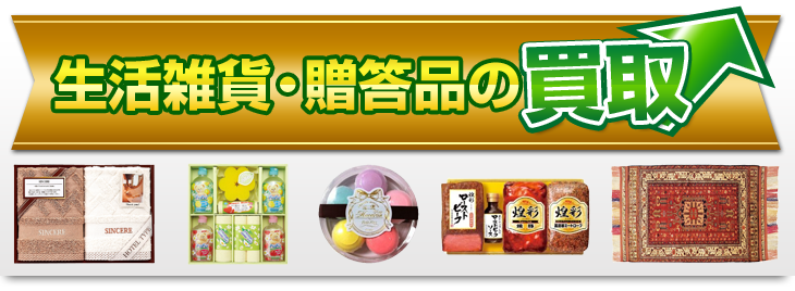 生活雑貨・贈答品の買取