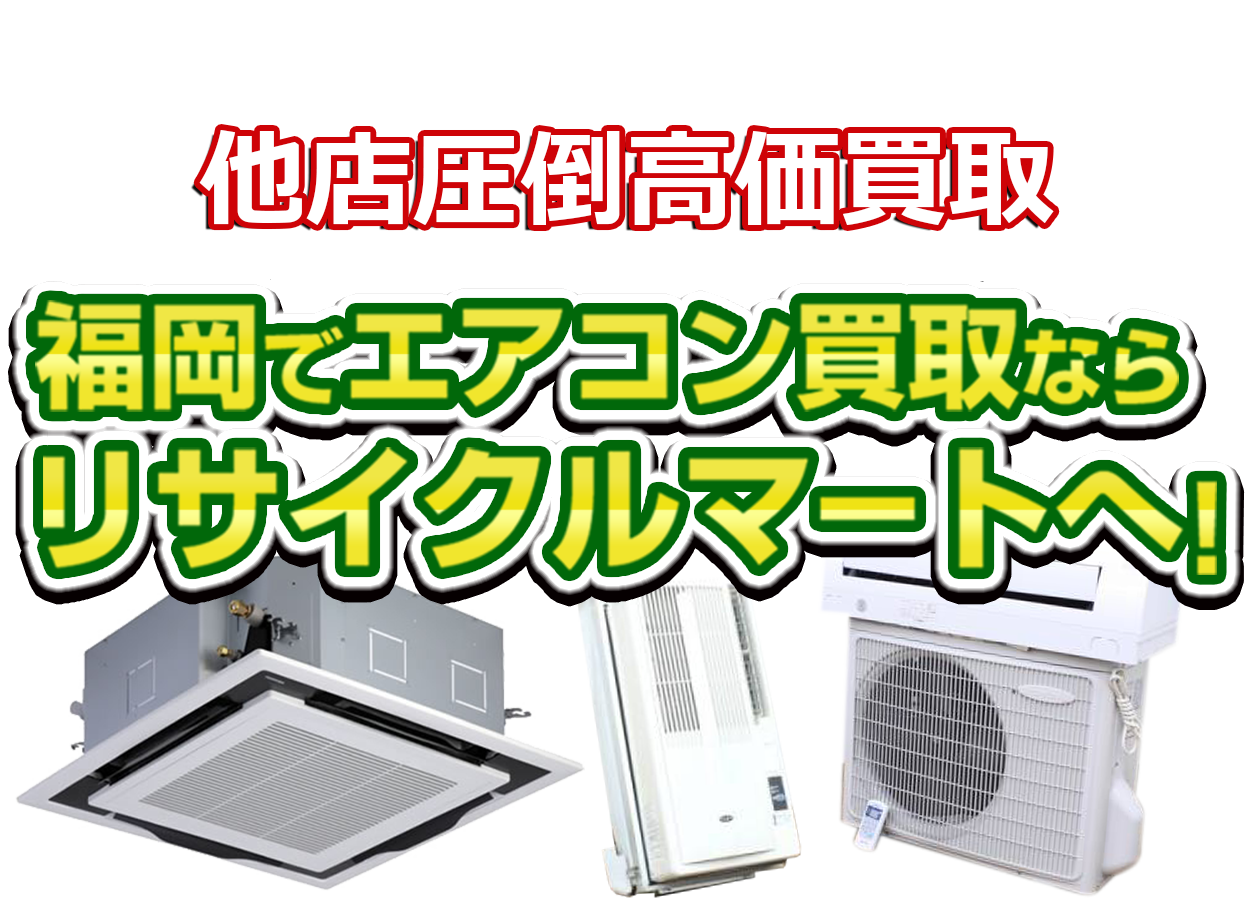 福岡でエアコンの買い取りならリサイクルマートへ！