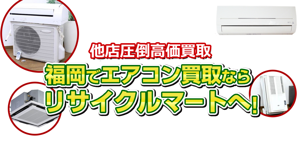 福岡でエアコンの買い取りならリサイクルマートへ！