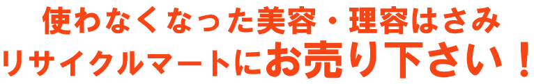 リサイクルマートは皆様の新生活を全力で応援いたします！