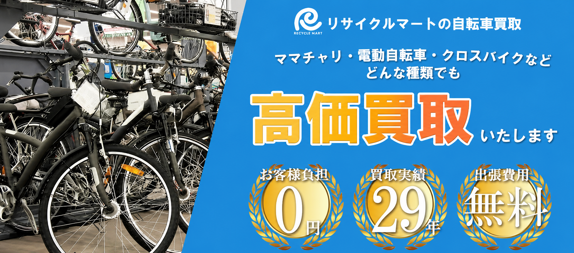 リサイクルマートの自転車買取 ママチャリ・電動自転車・クロスバイクなどどんな種類でも高価買取いたします