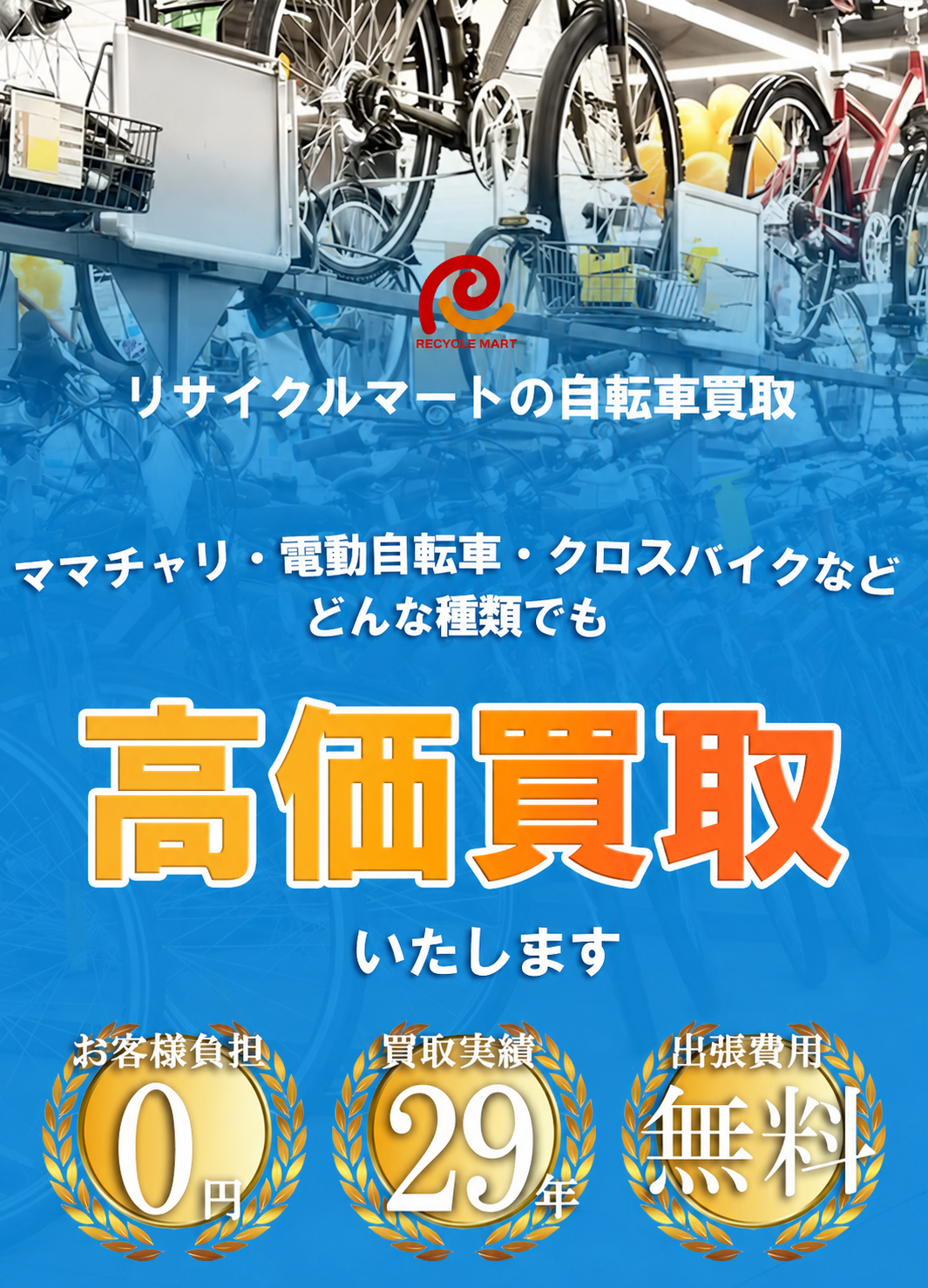 リサイクルマートの自転車買取 ママチャリ・電動自転車・クロスバイクなどどんな種類でも高価買取いたします