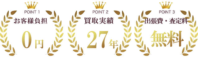 お客様負担0円、買取実績29年、出張買取無料