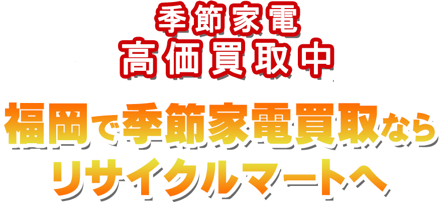 福岡で季節家電買取ならリサイクルマートへ！