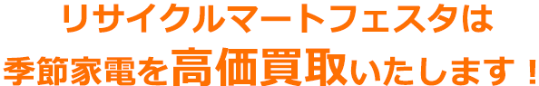 リサイクルマートは季節家電を高価買取いたします！