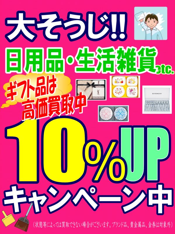 １２月は「大掃除買取10%アップキャンペーン」開催中です！！ - リサイクルマートは現在冷蔵庫の買取、家具の買取強化中です！お気軽にお問い合わせください。