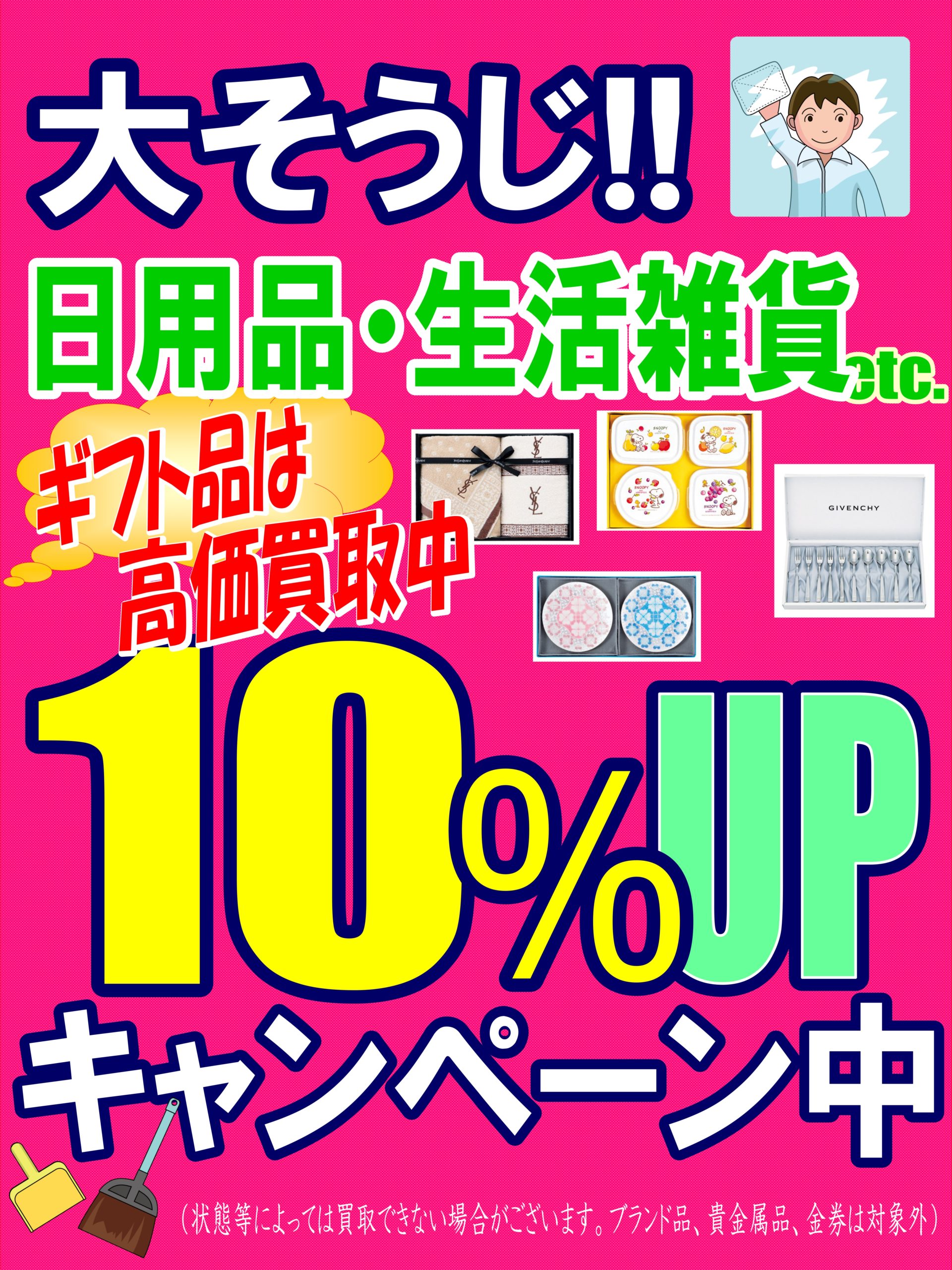 １２月は「大掃除買取10%アップキャンペーン」開催中です！！