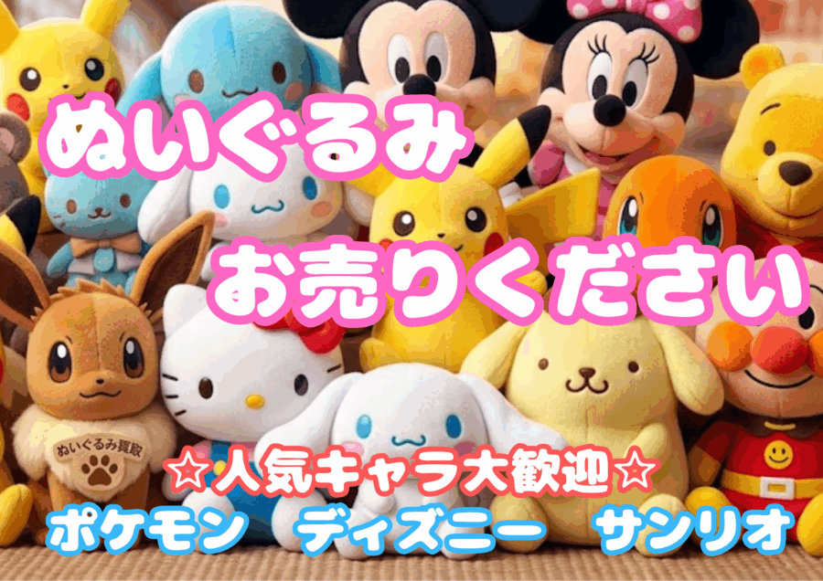 【ポケモン/ディズニー】リサイクルマートではぬいぐるみもお買取りしております🧸【買取強化中】
