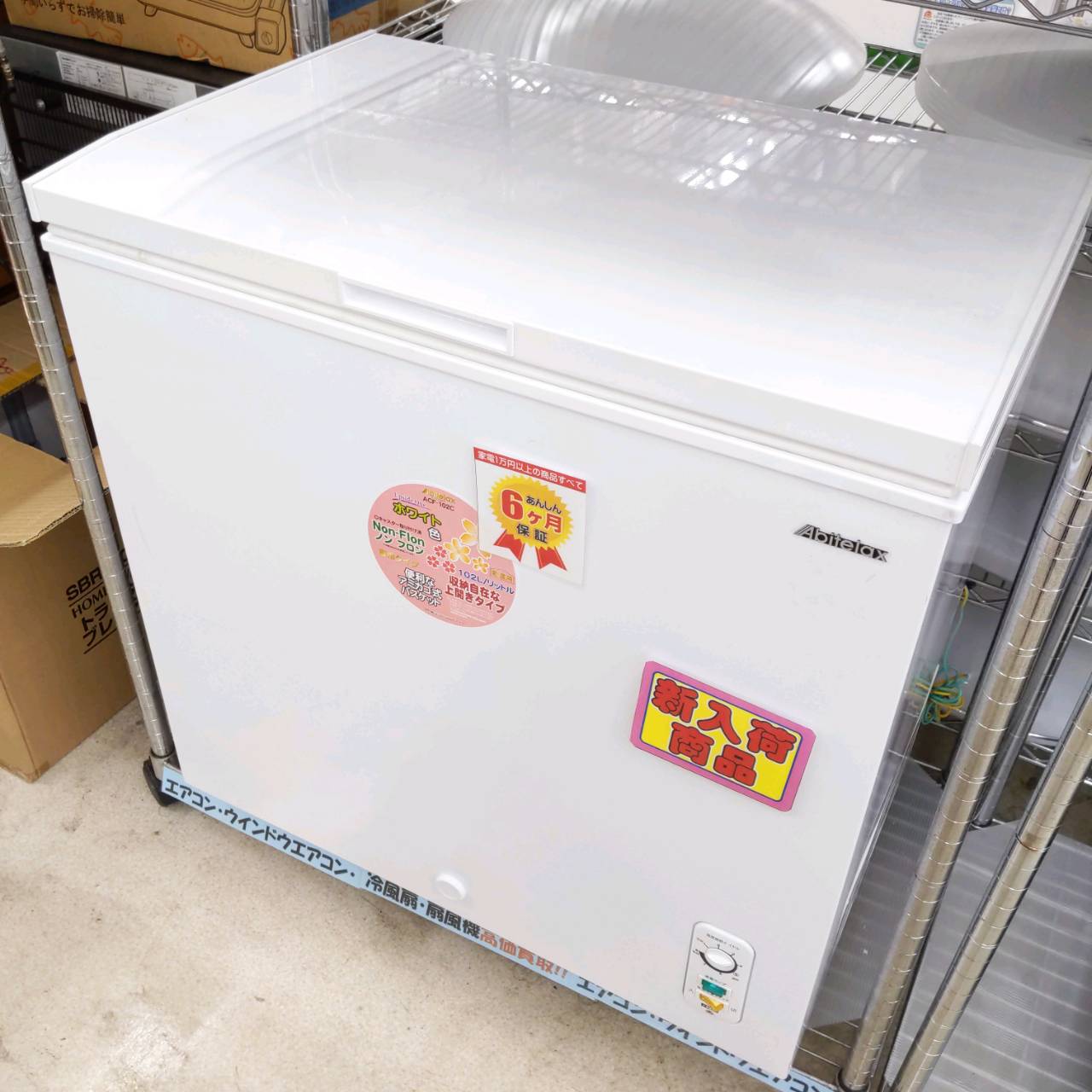 【未使用品 2019年製 Abitelax 102L 上開き冷凍庫】を買い取りました！ - リサイクルマートは現在冷蔵庫の買取、家具の買取強化中です！お気軽にお問い合わせください。
