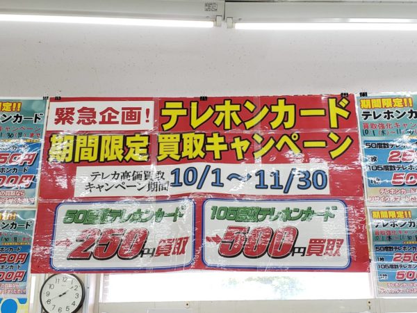 期間限定! ★テレホンカード★ 買取UPキャンペーン開催中!!