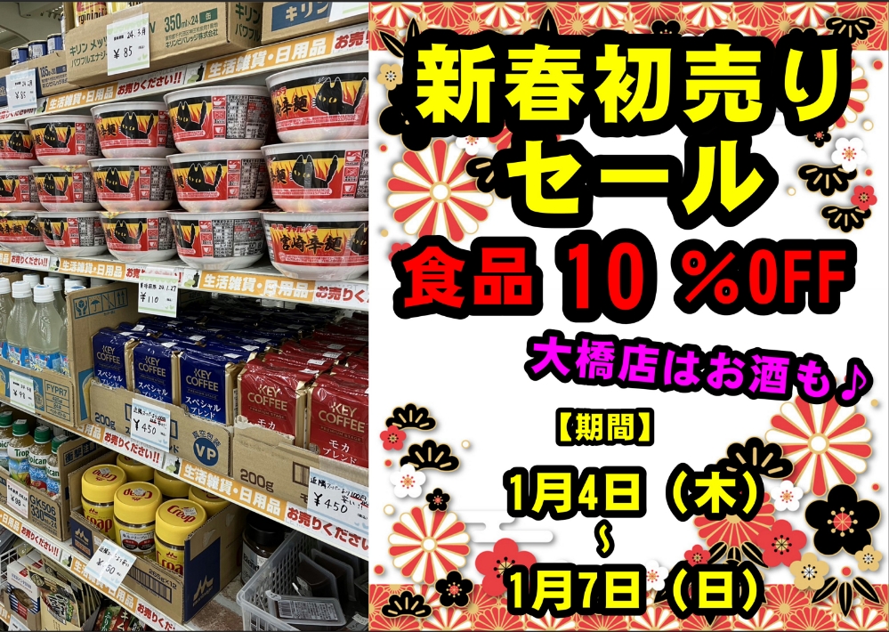 【新春初売りセール　1月4日（木）～1月7日（日）】食品10％OFF！！
