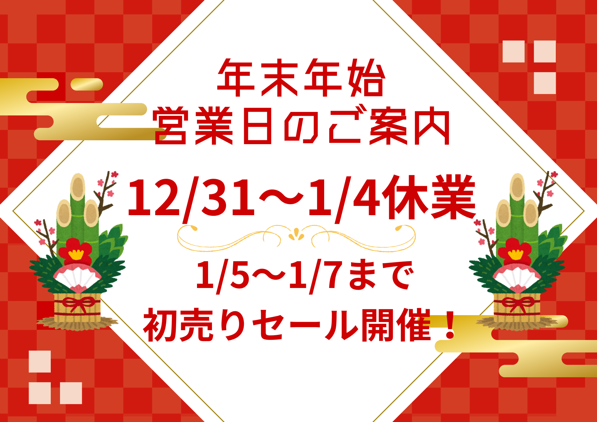 年末年始の休業期間および営業、初売りセール開催のお知らせ🎍🌅