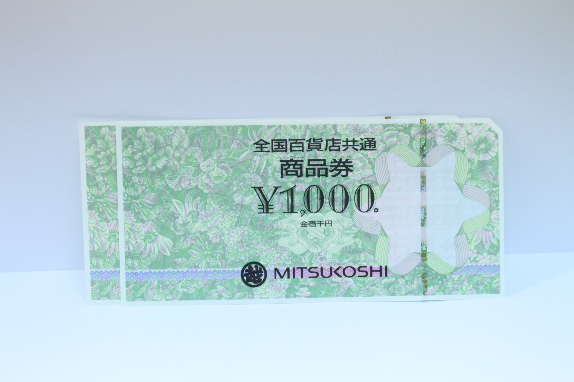 【金券 MITSUKOSHI 三越 全国百貨店共通 商品券 1000円】を買取させて頂きました！ - リサイクルマートは現在冷蔵庫の買取、家具の買取強化中です！お気軽にお問い合わせください。
