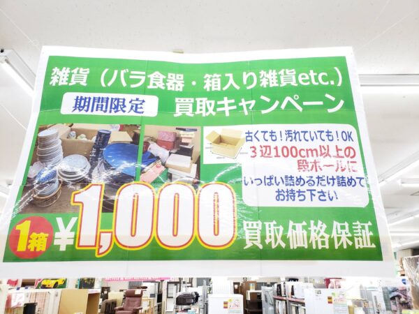 超お得!買取キャンペーンのお知らせです! 段ボール1箱1000円買取確定!