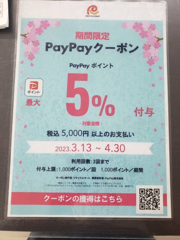 PayPayクーポンをご利用できます！！ - リサイクルマートは現在冷蔵庫の買取、家具の買取強化中です！お気軽にお問い合わせください。