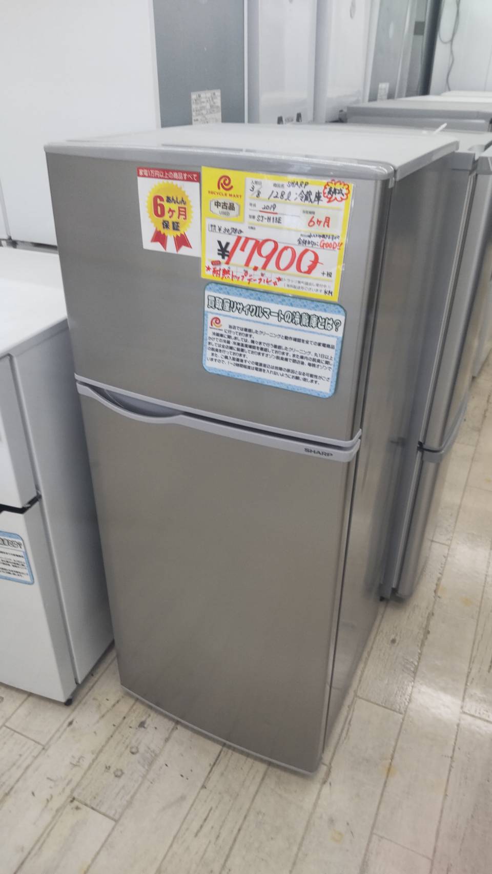 【SHARP シャープ 128L 冷蔵庫 2019年製 SJ-H13E 耐熱トップ】を買取させて頂きました！ - リサイクルマートは現在冷蔵庫の買取、家具の買取強化中です！お気軽にお問い合わせください。