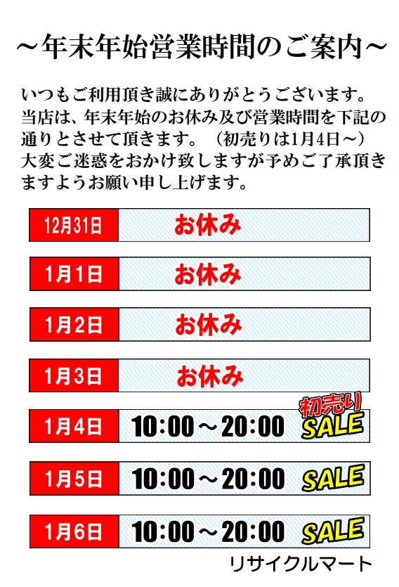 年内は12/30まで営業中です！！ - リサイクルマートは現在冷蔵庫の買取、家具の買取強化中です！お気軽にお問い合わせください。