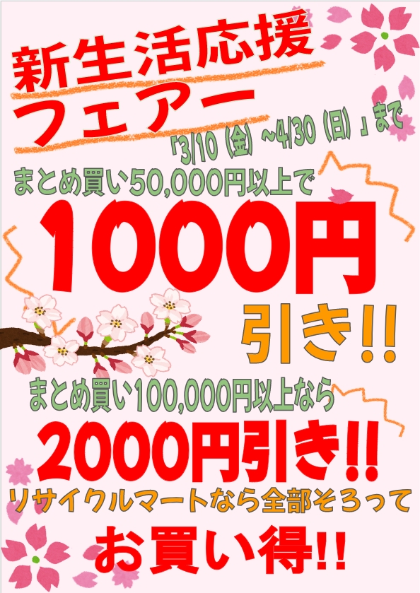 【お買い得】新生活応援フェアー開催中!!!!!おまとめ買いでとってもお得★★★ - リサイクルマートは現在冷蔵庫の買取、家具の買取強化中です！お気軽にお問い合わせください。