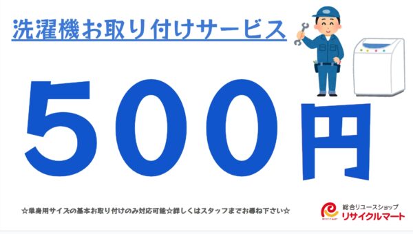 ★洗濯機お取り付けサービス開始致しました★ - リサイクルマートは現在冷蔵庫の買取、家具の買取強化中です！お気軽にお問い合わせください。