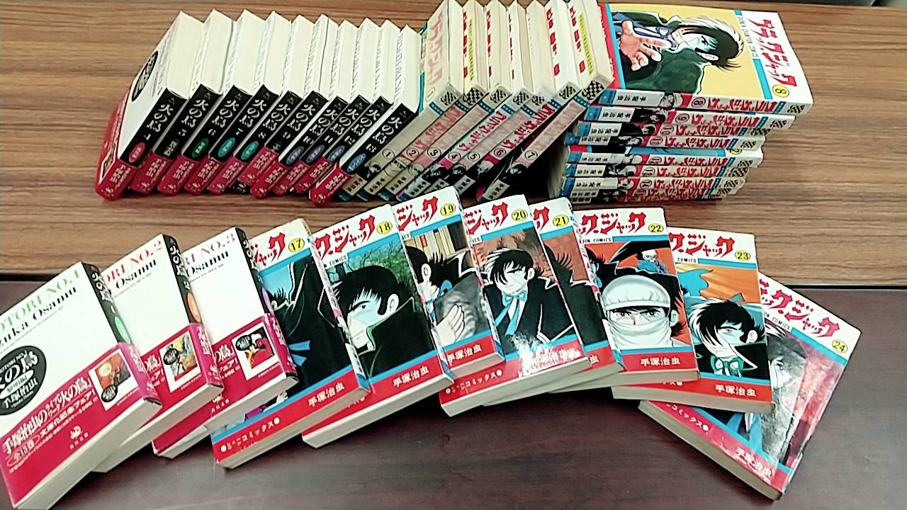 【手塚治虫作品　火の鳥 全13巻/ブラックジャック　23巻まで　漫画・コミック】を買取致しました！！ - リサイクルマートは現在冷蔵庫の買取、家具の買取強化中です！お気軽にお問い合わせください。