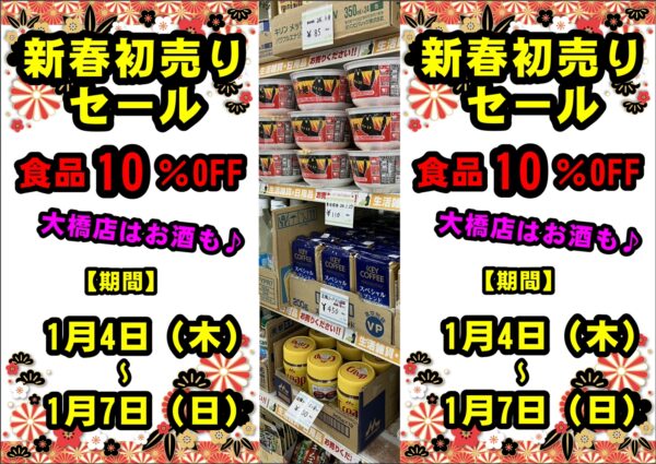 10％OFF★新春初売りセール開催致します★1/4～7までの3日間 - リサイクルマートは現在冷蔵庫の買取、家具の買取強化中です！お気軽にお問い合わせください。