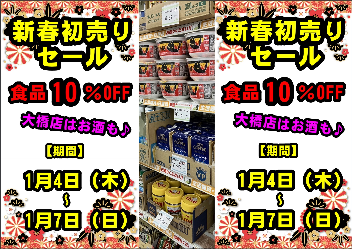 10％OFF★新春初売りセール開催致します★1/4～7までの3日間