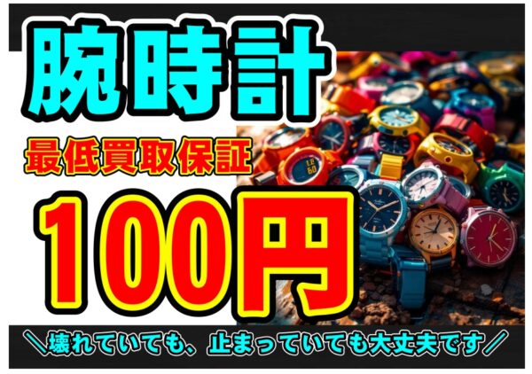 【壊れててもOK！】腕時計の買取キャンペーン開催中！G-SHOCKは最低500円