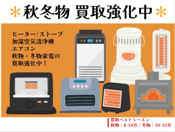 まだ暑いけど、冬の準備はお早めに!秋冬物家電の買取強化中!