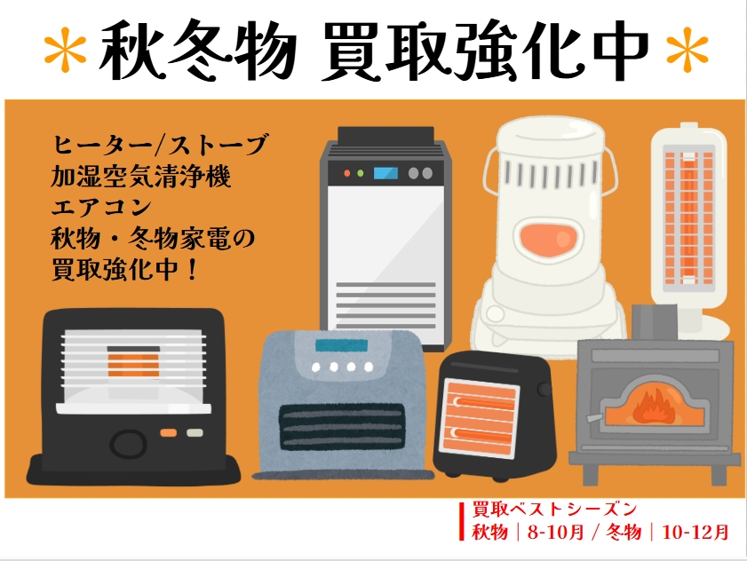 ❄️🔥 8月なのに冬がチャンス!?秋冬物家電の先行買取スタート!🔥❄️