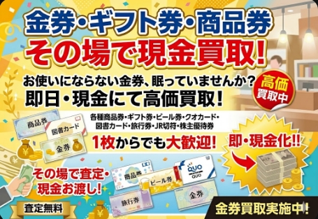 💰💰【金券・商品券・ギフト券】買取なら💰💰 ✨リサイクルマート糸島店にお任せください✨