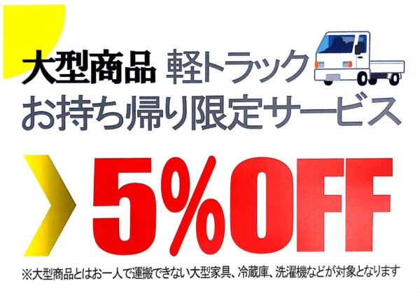 今ならお持ち帰り5％OFFサービス実施中！！　⭐配送サービス変更のお知らせ⭐ - リサイクルマートは現在冷蔵庫の買取、家具の買取強化中です！お気軽にお問い合わせください。